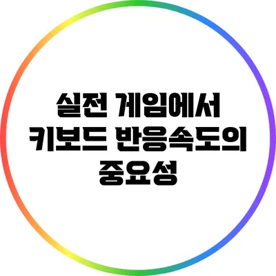 실전 게임에서 키보드 반응속도의 중요성