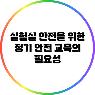 실험실 안전을 위한 정기 안전 교육의 필요성
