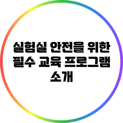 실험실 안전을 위한 필수 교육 프로그램 소개