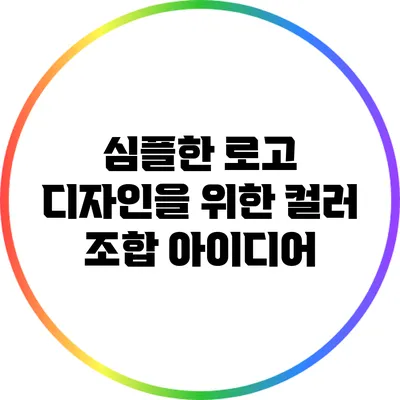 심플한 로고 디자인을 위한 컬러 조합 아이디어