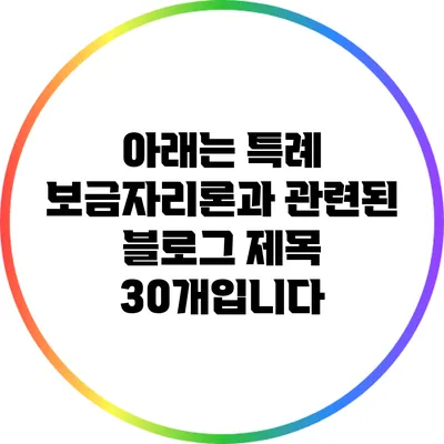 아래는 특례 보금자리론과 관련된 블로그 제목 30개입니다: