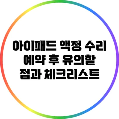 아이패드 액정 수리 예약 후 유의할 점과 체크리스트