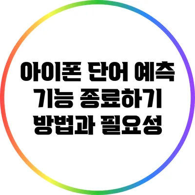 아이폰 단어 예측 기능 종료하기: 방법과 필요성