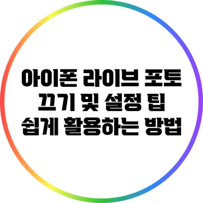 아이폰 라이브 포토 끄기 및 설정 팁: 쉽게 활용하는 방법