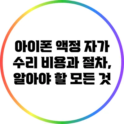 아이폰 액정 자가 수리: 비용과 절차, 알아야 할 모든 것