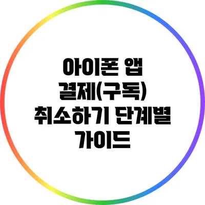 아이폰 앱 결제(구독) 취소하기: 단계별 가이드