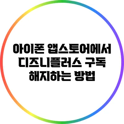 아이폰 앱스토어에서 디즈니플러스 구독 해지하는 방법