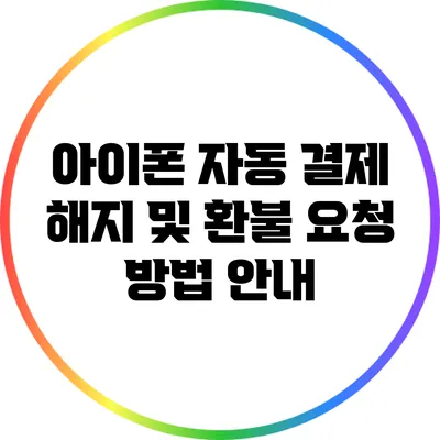 아이폰 자동 결제 해지 및 환불 요청 방법 안내