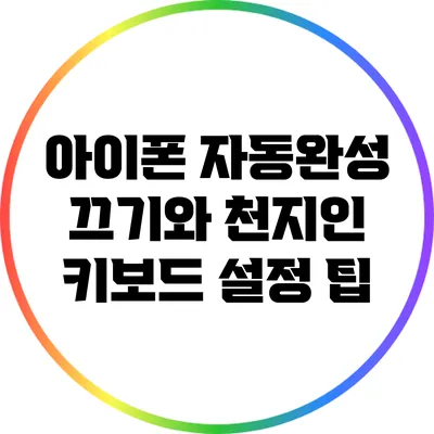 아이폰 자동완성 끄기와 천지인 키보드 설정 팁