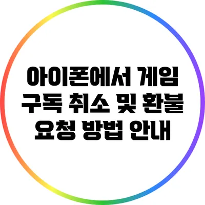 아이폰에서 게임 구독 취소 및 환불 요청 방법 안내