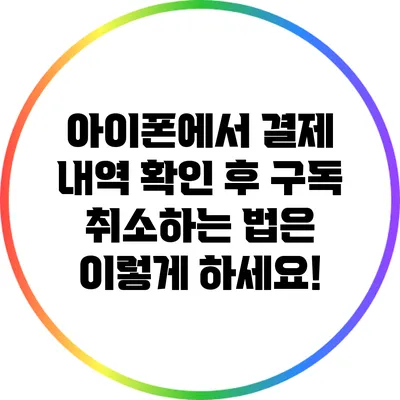 아이폰에서 결제 내역 확인 후 구독 취소하는 법은 이렇게 하세요!