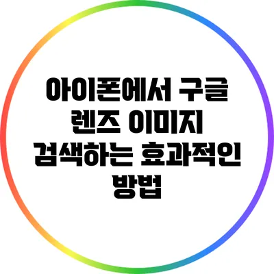 아이폰에서 구글 렌즈 이미지 검색하는 효과적인 방법