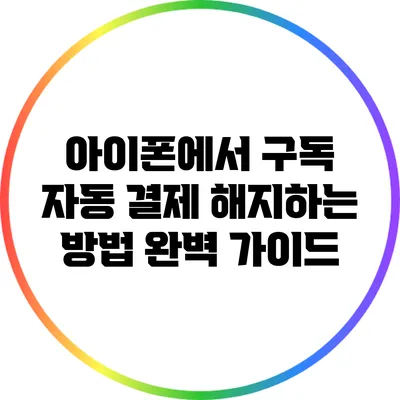 아이폰에서 구독 자동 결제 해지하는 방법 완벽 가이드