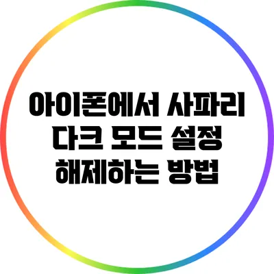 아이폰에서 사파리 다크 모드 설정 해제하는 방법