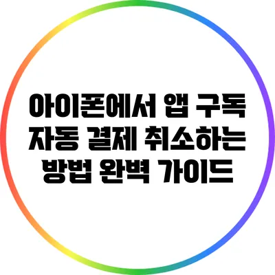 아이폰에서 앱 구독 자동 결제 취소하는 방법 완벽 가이드