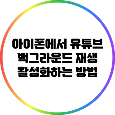 아이폰에서 유튜브 백그라운드 재생 활성화하는 방법