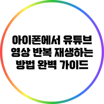 아이폰에서 유튜브 영상 반복 재생하는 방법 완벽 가이드