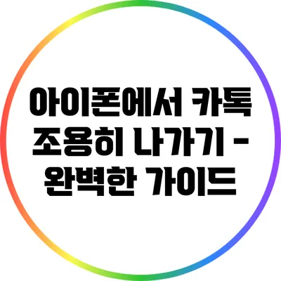 아이폰에서 카톡 조용히 나가기 - 완벽한 가이드