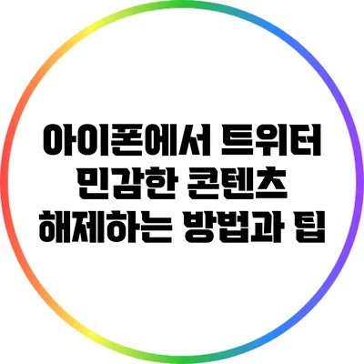 아이폰에서 트위터 민감한 콘텐츠 해제하는 방법과 팁