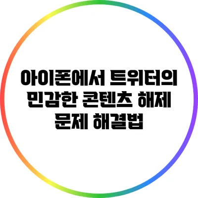 아이폰에서 트위터의 민감한 콘텐츠 해제 문제 해결법