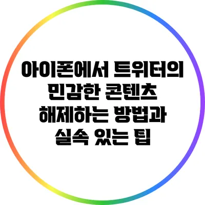 아이폰에서 트위터의 민감한 콘텐츠 해제하는 방법과 실속 있는 팁