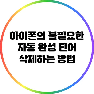 아이폰의 불필요한 자동 완성 단어 삭제하는 방법