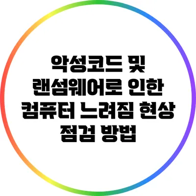 악성코드 및 랜섬웨어로 인한 컴퓨터 느려짐 현상 점검 방법