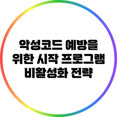 악성코드 예방을 위한 시작 프로그램 비활성화 전략