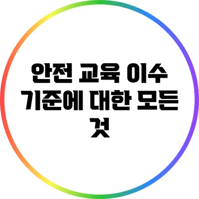 안전 교육 이수 기준에 대한 모든 것