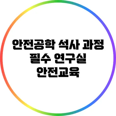 안전공학 석사 과정 필수: 연구실 안전교육