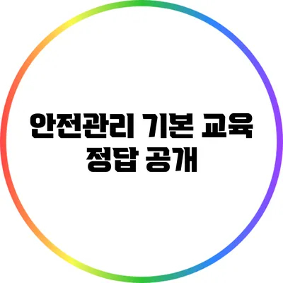 안전관리 기본 교육 정답 공개