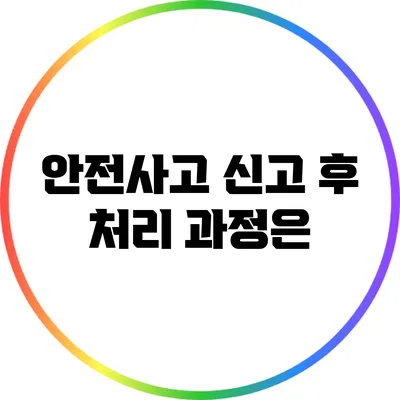 안전사고 신고 후 처리 과정은?