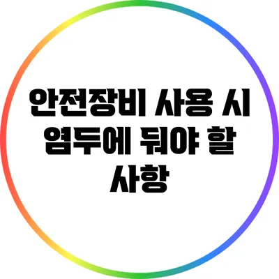 안전장비 사용 시 염두에 둬야 할 사항