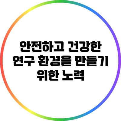 안전하고 건강한 연구 환경을 만들기 위한 노력