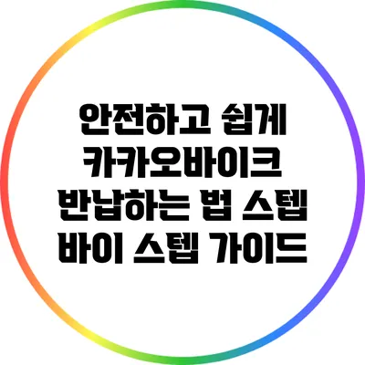 안전하고 쉽게 카카오바이크 반납하는 법: 스텝 바이 스텝 가이드