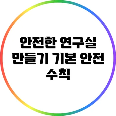 안전한 연구실 만들기: 기본 안전 수칙