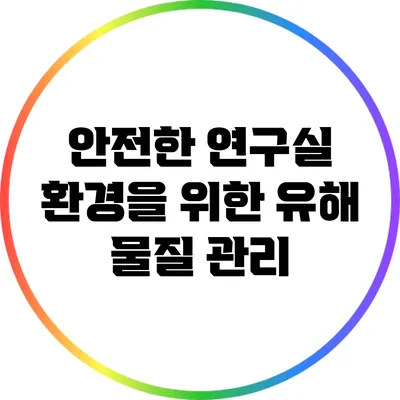 안전한 연구실 환경을 위한 유해 물질 관리