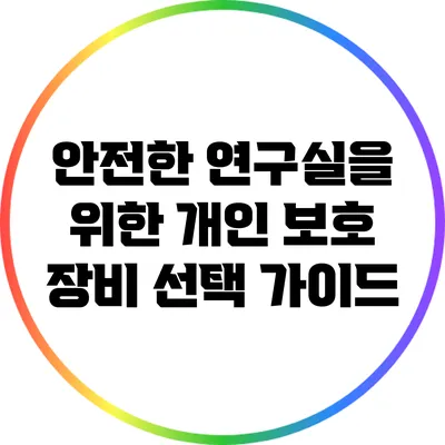 안전한 연구실을 위한 개인 보호 장비 선택 가이드