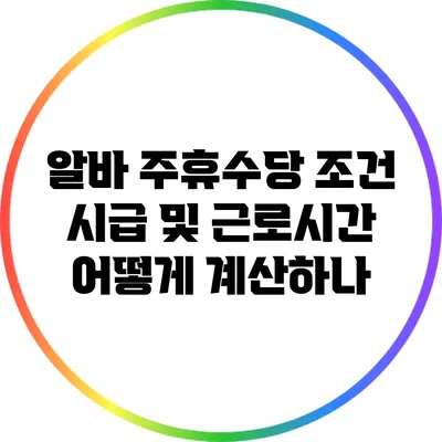 알바 주휴수당 조건: 시급 및 근로시간 어떻게 계산하나?