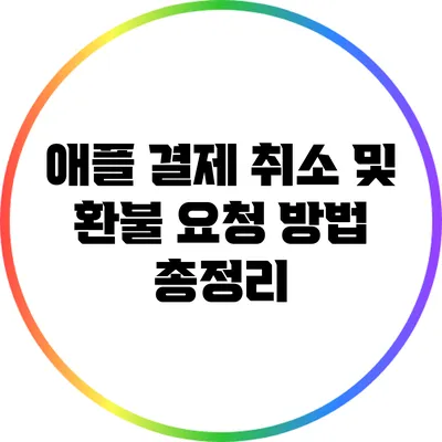 애플 결제 취소 및 환불 요청 방법 총정리