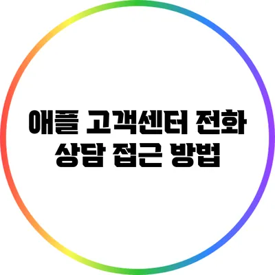 애플 고객센터 전화 상담 접근 방법