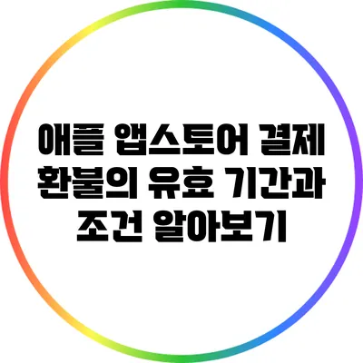 애플 앱스토어 결제 환불의 유효 기간과 조건 알아보기