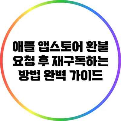 애플 앱스토어 환불 요청 후 재구독하는 방법 완벽 가이드