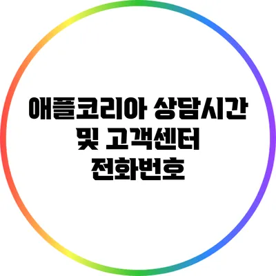 애플코리아 상담시간 및 고객센터 전화번호
