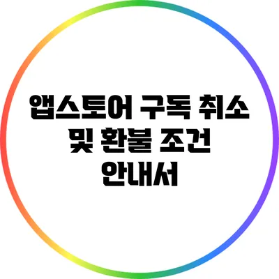 앱스토어 구독 취소 및 환불 조건 안내서