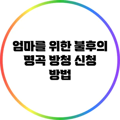 엄마를 위한 불후의 명곡 방청 신청 방법