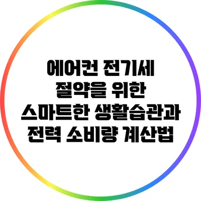 에어컨 전기세 절약을 위한 스마트한 생활습관과 전력 소비량 계산법