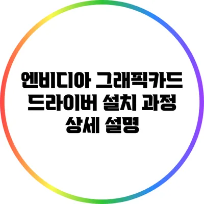 엔비디아 그래픽카드 드라이버 설치 과정 상세 설명