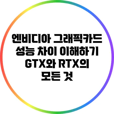 엔비디아 그래픽카드 성능 차이 이해하기: GTX와 RTX의 모든 것