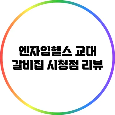 엔자임헬스 교대 갈비집 시청점 리뷰